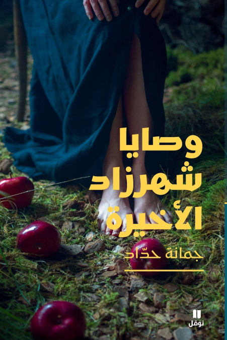 وصايا شهرزاد الأخيرة-Scheherazade’s Last Commandments
