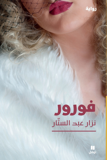 فورور-Fourure