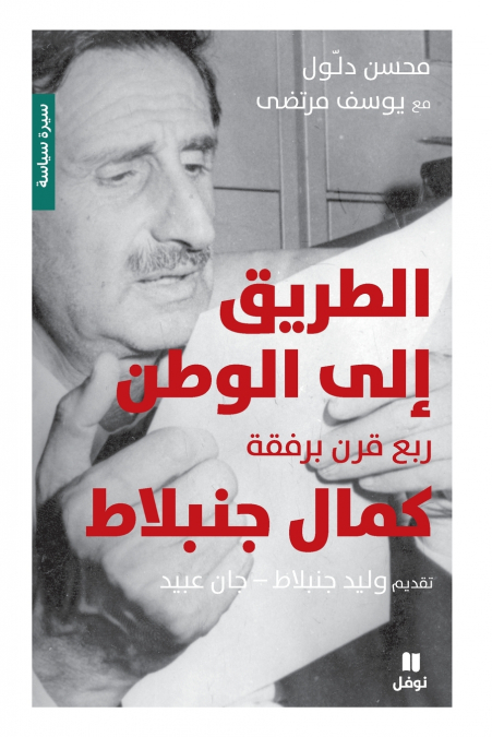 الطريق إلى الوطن - ربع قرن برفقة كمال جنبلاط-The Path Towards the Nation