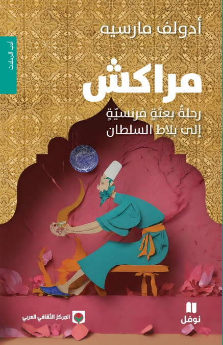 مراكش - رحلة بعثة فرنسية إلى بلاط السلطان-Morocco