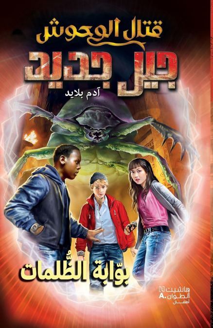 قتال الوحوش جيل جديد - بوابة الظلمات-Kital El Wouḥoush Jil Jadid- Bawabat Al Zoulmat
