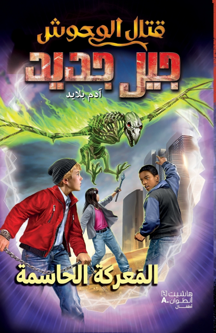 قتال الوحوش جيل جديد - المعركة الحاسمة-Kital El Wouḥoush Jil Jadid- Al maaraka al hasima
