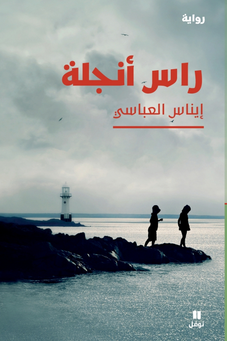 راس أنجلة-Ras Angela