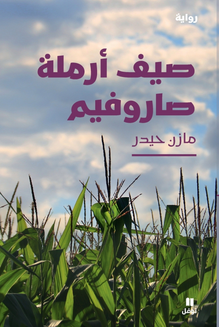 صيف أرملة صاروفيم-Summer of the Saroufim’s Widow