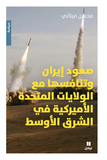 صعود ايران وتنافسها مع الولايات المتحدة الاميركية في الشرق الاوسط-Iran’s Rise and Its Rivalry with the United States in the Middle East