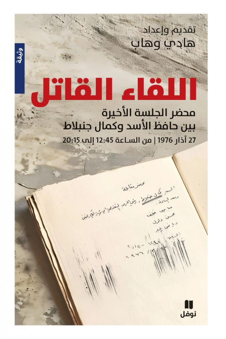 اللقاء القاتل-The Deadly Encounter