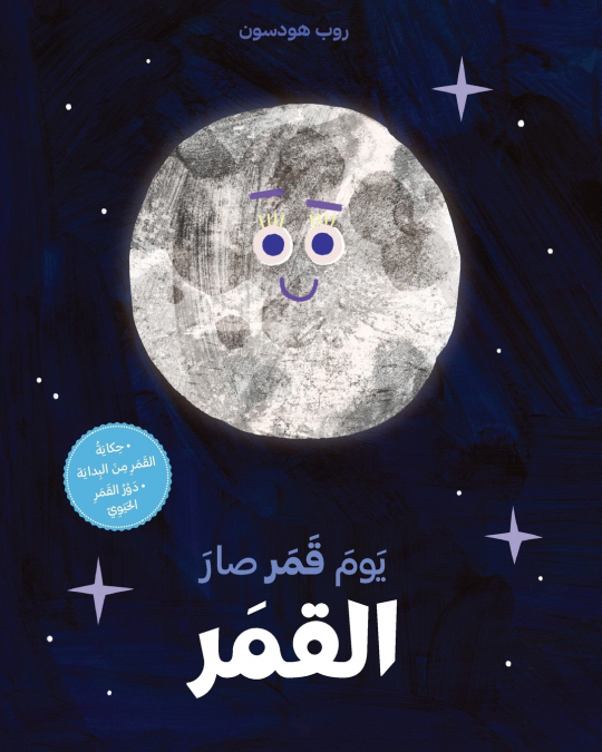 يوم قمر صار القمر-Yawm Kamar Sar al kamar