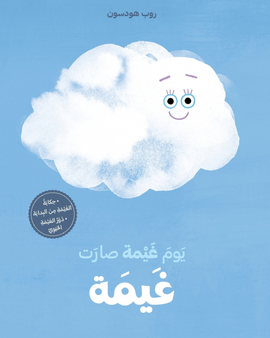 يوم غيمة صارت غيمة-Yawm Ghayma Saret Ghayma
