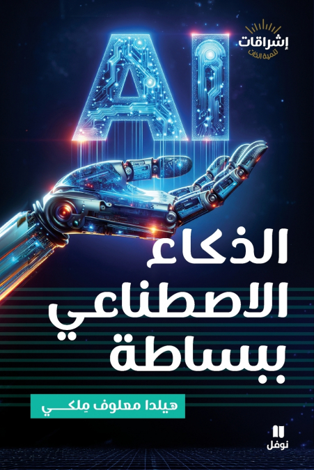 الذكاء الاصطناعي ببساطة-AL Zaka’ al istinaˋi