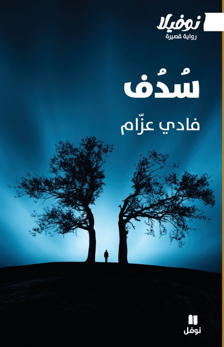 سدف - Sodof