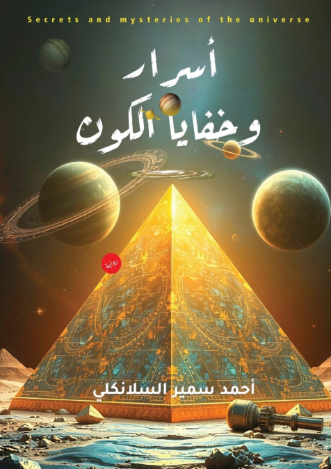 أسرار وخفايا الكون