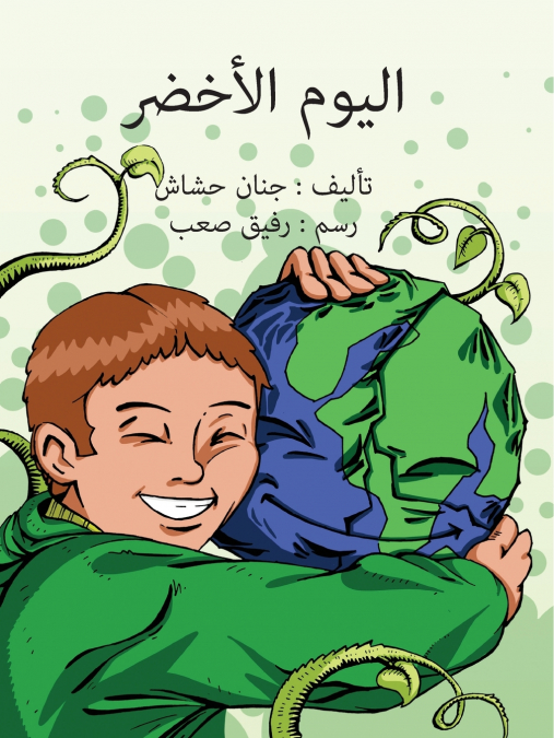 اليوم الأخضر