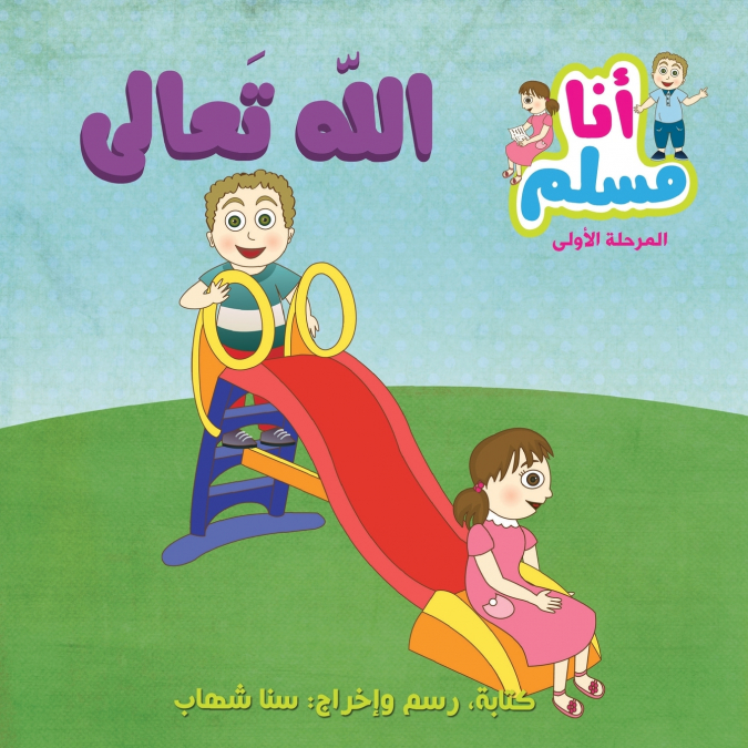 God Almighty- 'I am Muslim' Series- Level 1 الله تعالى - سلسلة أنا مسلم - مرحلة أولى