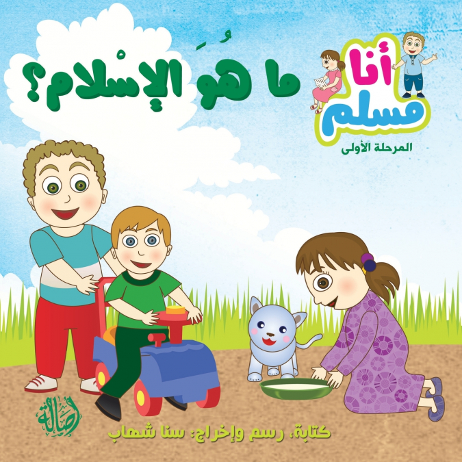 ما هو الإسلام - سلسلة أنا مسلم - مرحلة أولى - What is Islam- 'I am Muslim' Series- Level 1