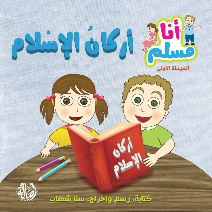 أركان الإسلام - سلسلة أنا مسلم - مرحلة أولى - Islam’s Principles- 'I am Muslim' Series- Level 1