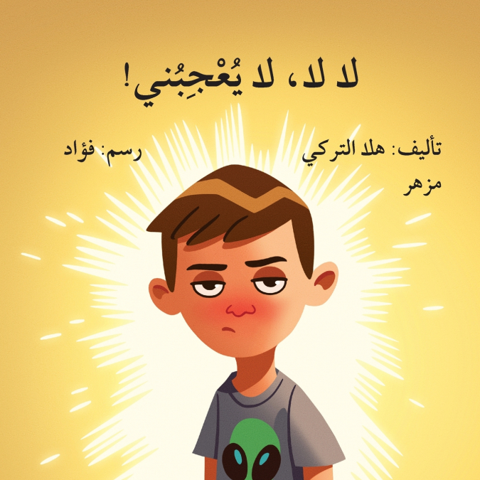 لا لا يعجبني - No No I Don’t Like It!