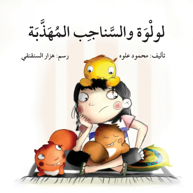 لولوة والسناجب المهذبة - Lulwa and the Chimpunks