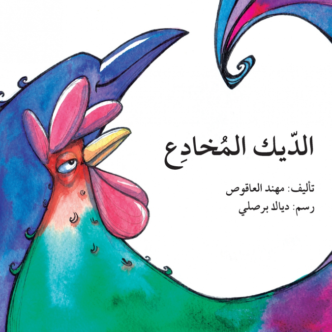 الديك المخادع - The Cunning Rooster
