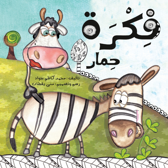 فكرة حمار - A Donkey’s Idea