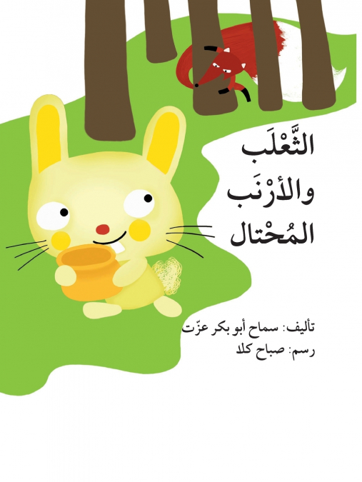 الثعلب والأرنب المحتال - The Fox and the Cunning Rabbit