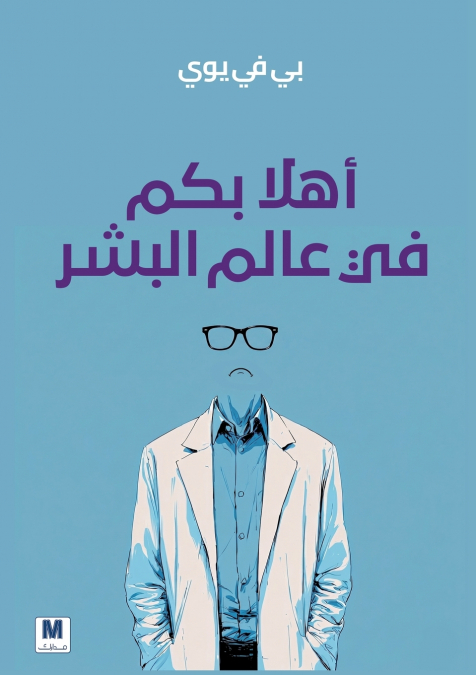 أهلاً بكم في عالم البشر - Welcome to the Human World
