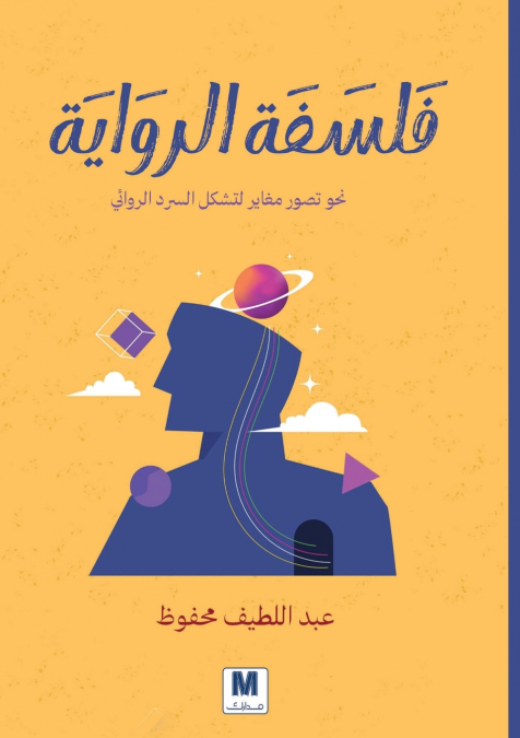 فلسفة الرواية