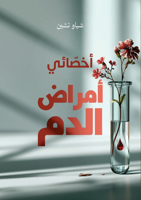 أخصائي أمراض الدم - The Hematologist