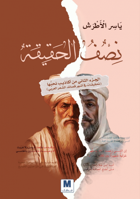 نصف الحقيقة - Half the Truth