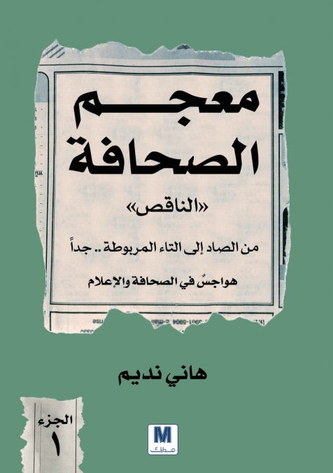 معجم الصحافة الناقص