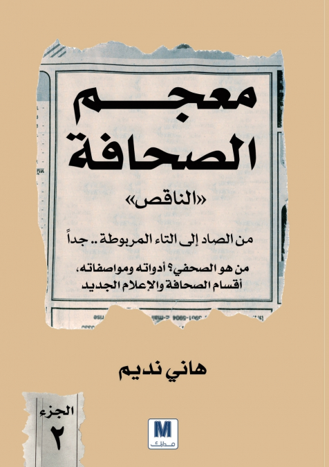 معجم الصحافة الناقص - الجزء الثاني