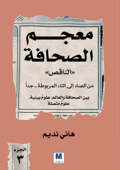 معجم الصحافة الناقص - الجزء الثالث
