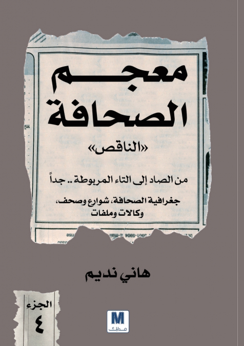 معجم الصحافة الناقص - الجزء الرابع