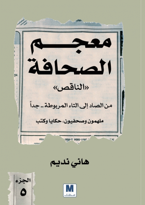 معجم الصحافة الناقص  الجزء الخامس من الصاد إلى التاء المربوطة.. جداً - The Incomplete Dictionary of Journalism, Volume 5
