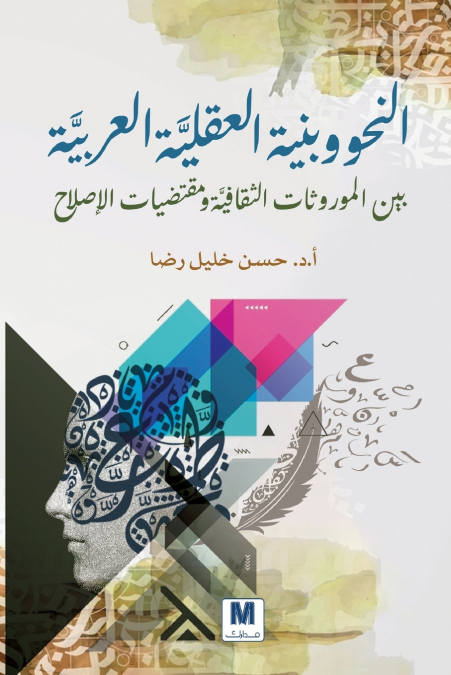 النحو وبنية العقليَّة العربيَّة بين الموروثات الثقافيَّة ومقتضيات الإصلاح - Grammar and the Structure of the Arab Mind