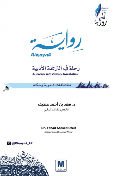 رواية.. رحلة في الترجمة الأدبية - Riwayah
