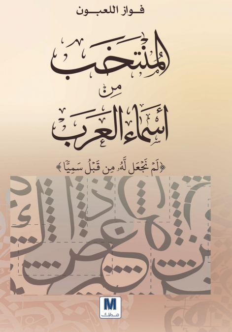 المنتخب من أسماء العرب