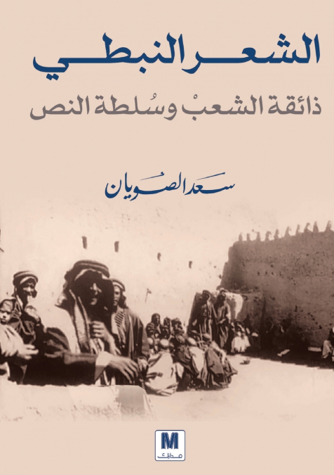 الشعر النبطي
