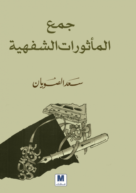 جمع المأثورات الشفهية - Collecting Oral Traditions