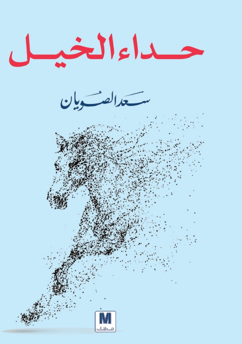حداء الخيل - Horse Chants