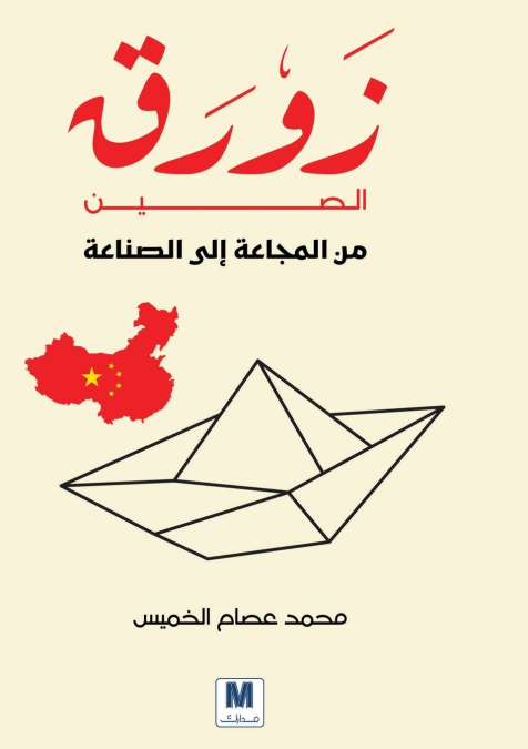 زورق الصين من المجاعة إلى الصناعة - China’s Boat
