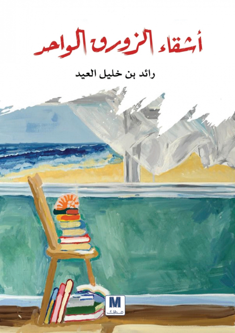 أشقاء الزورق الواحد - Siblings of the Same Boat