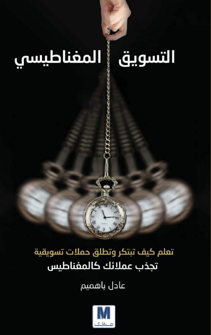 التسويق المغناطيسي - Magnetic Marketing