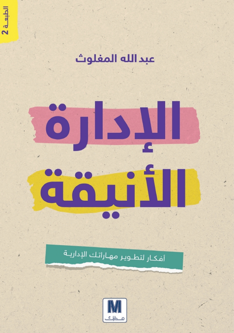 الإدارة الأنيقة - Elegant Management