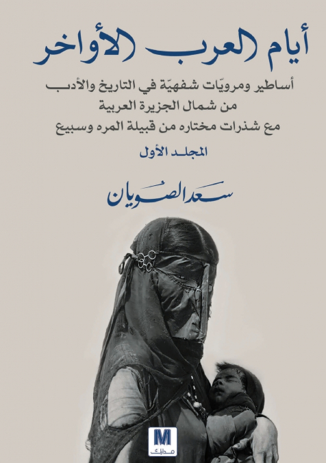 أيام العرب الأواخر