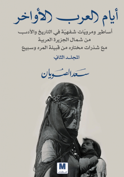 أيام العرب الأواخر