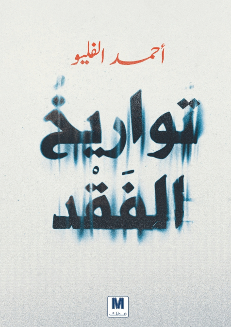 تواريخ الفقد - Histories of Loss