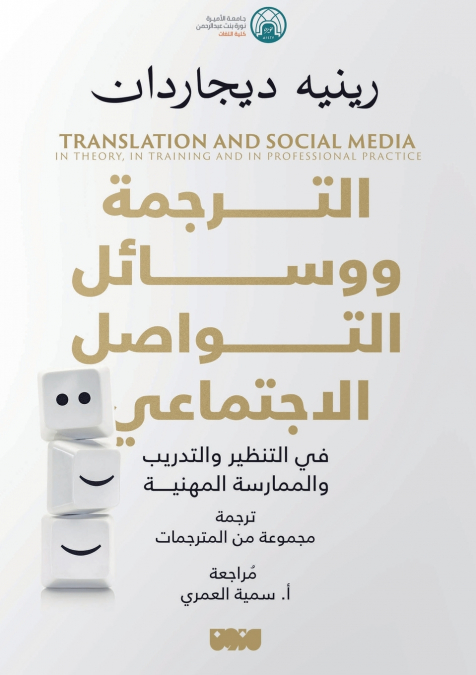 الترجمة ووسائل التواصل الاجتماعي