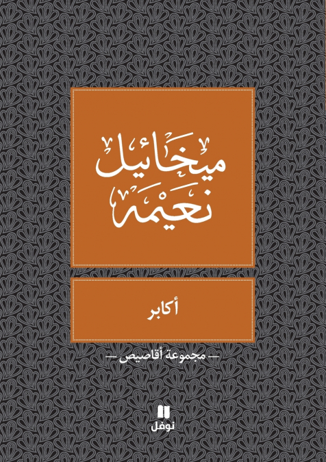 اكابر- Akaber