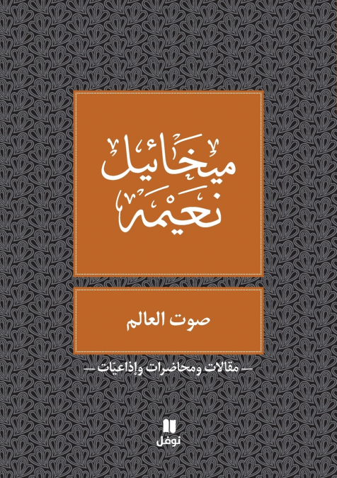 صوت العالم - Sawt El ʻalam