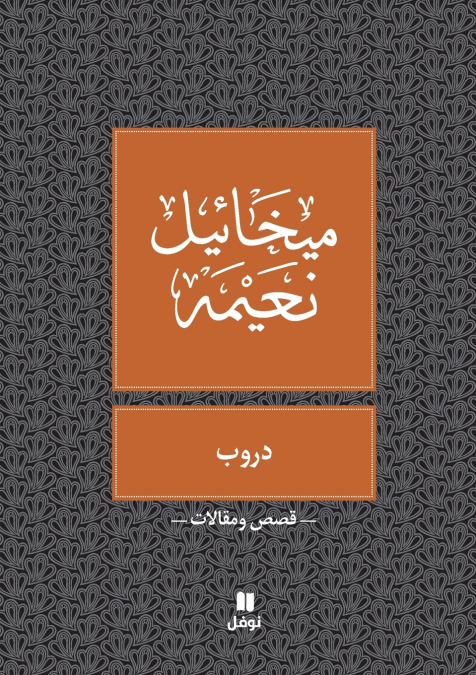 دروب- Douroub